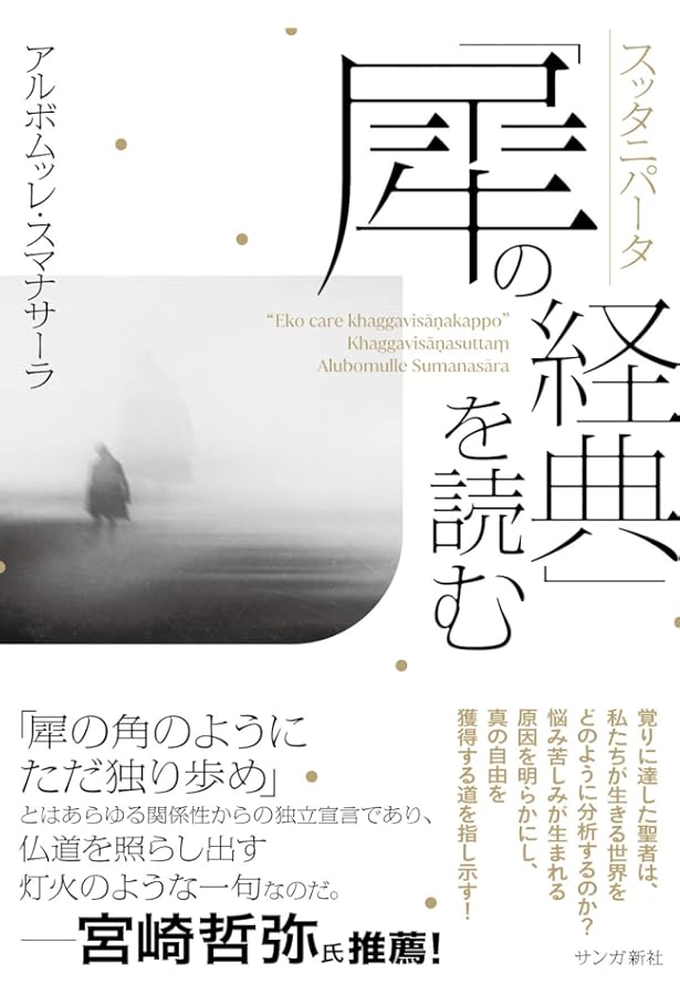 アルボムッレ・スマナサーラ　瞑想経典編【サンガ文庫】ーヴィパッサナー 瞑想経典編 / スマナサーラ，アルボムッレ【著